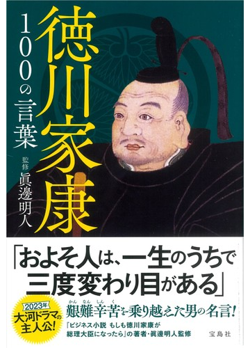 徳川家康１００の言葉の通販 眞邊 明人 紙の本 Honto本の通販ストア