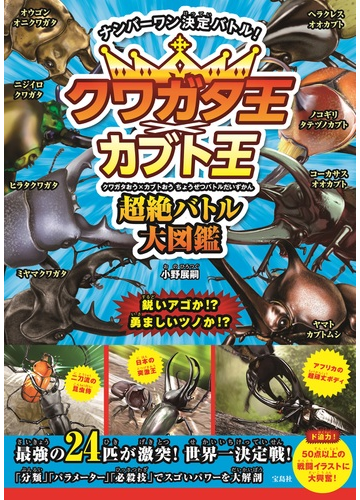 クワガタ王 カブト王超絶バトル大図鑑の通販 小野 展嗣 紙の本 Honto本の通販ストア