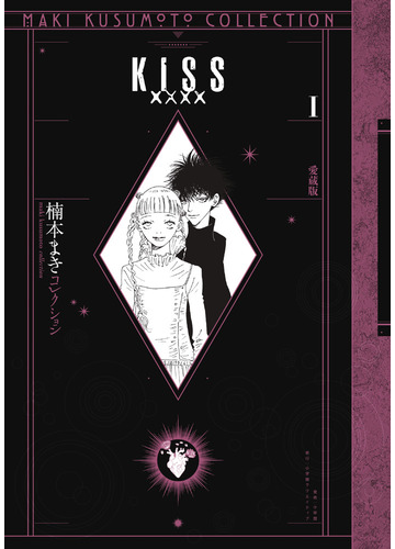 ｋｉｓｓ ｘｘｘｘ １ 愛蔵版 楠本まきコレクション の通販 楠本まき コミック Honto本の通販ストア