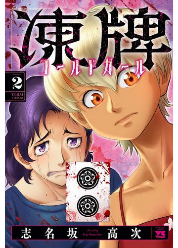 凍牌コールドガール ２の通販 志名坂高次 ヤングチャンピオン コミックス コミック Honto本の通販ストア