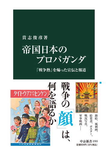 帝国日本のプロパガンダ 戦争熱 を煽った宣伝と報道の通販 貴志 俊彦 中公新書 紙の本 Honto本の通販ストア
