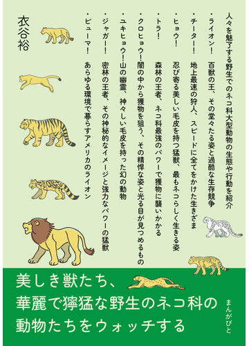 美しき獣たち 華麗で獰猛な野生のネコ科の動物たちをウォッチするの電子書籍 Honto電子書籍ストア