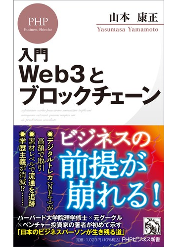 入門ｗｅｂ３とブロックチェーンの通販 山本 康正 Phpビジネス新書 紙の本 Honto本の通販ストア