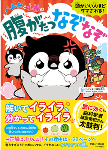 ぺんたと小春の腹がたつなぞなぞ 頭がいい人ほどダマされる の通販 ペンギン飛行機製作所 紙の本 Honto本の通販ストア ぺんたと小春の腹がたつなぞなぞ 頭がいい人ほどダマされる の通販 ペンギン飛行機製作所 紙の本 Honto本の通販ストア