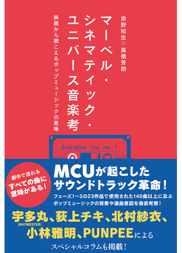 マーベル シネマティック ユニバース音楽考 映画から聴こえるポップミュージックの意味の通販 添野知生 高橋芳朗 紙の本 Honto本の通販ストア