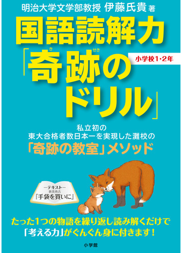 国語読解力 奇跡のドリル 小学校１ ２年の通販 伊藤 氏貴 紙の本 Honto本の通販ストア