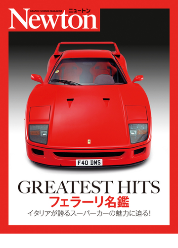 ｇｒｅａｔｅｓｔ ｈｉｔｓフェラーリ名鑑 イタリアが誇るスーパーカーの魅力に迫る の通販 ｈａｙｍａｒｋｅｔ ｍｅｄｉａ ｇｒｏｕｐ ｌｔｄ 平山 正信 紙の本 Honto本の通販ストア