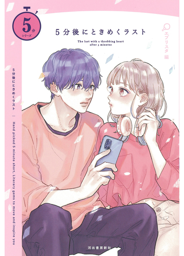 ５分後にときめくラストの通販 エブリスタ 紙の本 Honto本の通販ストア