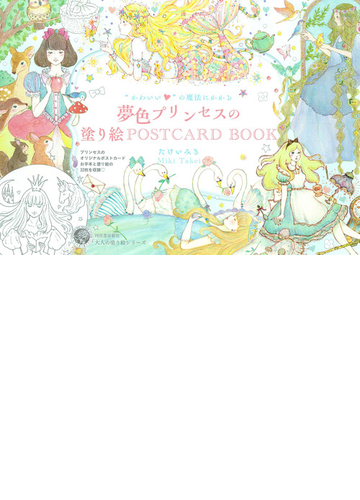 かわいい の魔法にかかる夢色プリンセスの塗り絵ｐｏｓｔｃａｒｄ ｂｏｏｋの通販 たけい みき 紙の本 Honto本の通販ストア