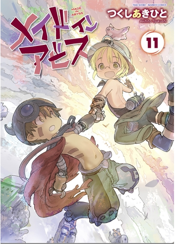 メイドインアビス １１ ｂａｍｂｏｏ ｃｏｍｉｃｓ の通販 つくしあきひと コミック Honto本の通販ストア