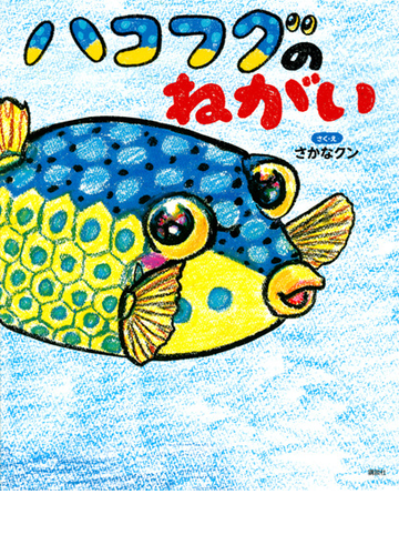 ハコフグのねがいの通販 さかなクン 横川浩子 紙の本 Honto本の通販ストア