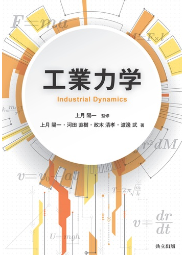 工業力学の通販 上月 陽一 河田 直樹 紙の本 Honto本の通販ストア