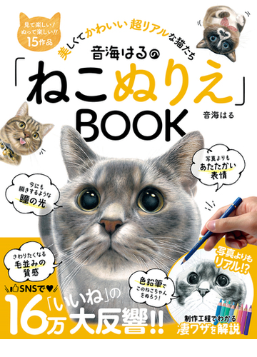 音海はるの ねこぬりえ ｂｏｏｋ 美しくてかわいい超リアルな猫たち 見て楽しい ぬって楽しい １５作品の通販 音海 はる 紙の本 Honto本の通販ストア