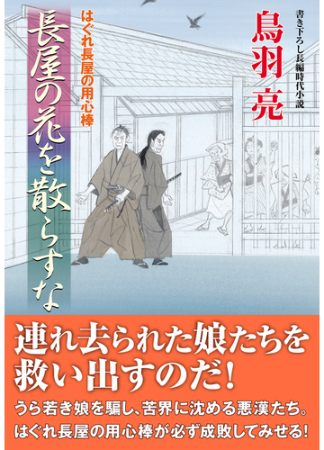 はぐれ長屋の用心棒 ５３ 長屋の花を散らすなの通販 鳥羽 亮 双葉文庫 紙の本 Honto本の通販ストア
