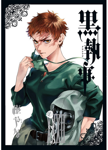 黒執事 ３２ ｇ ｆａｎｔａｓｙ ｃｏｍｉｃｓ の通販 枢やな ｇファンタジーコミックス コミック Honto本の通販ストア