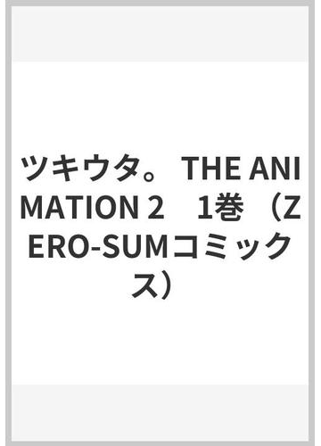 ツキウタ The Animation 2 1巻 Zero Sumコミックス の通販 朝谷 コトリ ふじわら ｚｅｒｏ ｓｕｍコミックス コミック Honto本の通販ストア