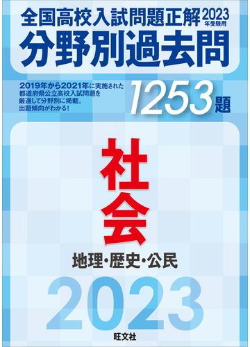 全国高校入試問題正解分野別過去問1253題社会 地理・歴史・公民 2023年受験用