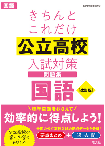 きちんとこれだけ公立高校入試対策問題集国語 高校入試 改訂版の通販 旺文社 紙の本 Honto本の通販ストア
