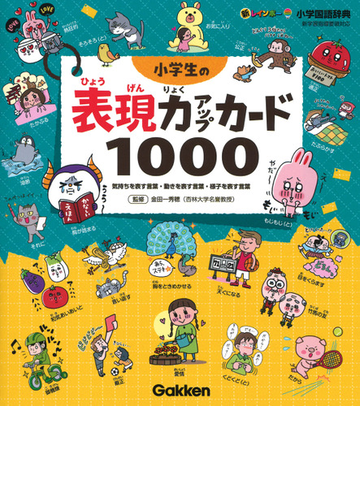 小学生の表現力アップカード１０００ 新レインボー小学国語辞典の通販 金田一 秀穂 紙の本 Honto本の通販ストア
