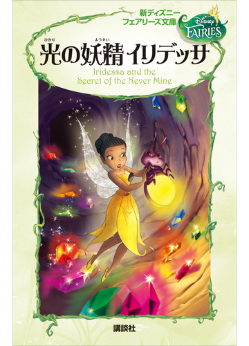 新ディズニー フェアリーズ文庫 ４ 光の妖精 イリデッサの電子書籍 Honto電子書籍ストア