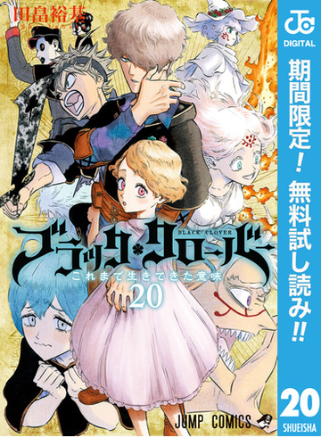 期間限定無料配信 ブラッククローバー 漫画 の電子書籍 無料 試し読みも Honto電子書籍ストア