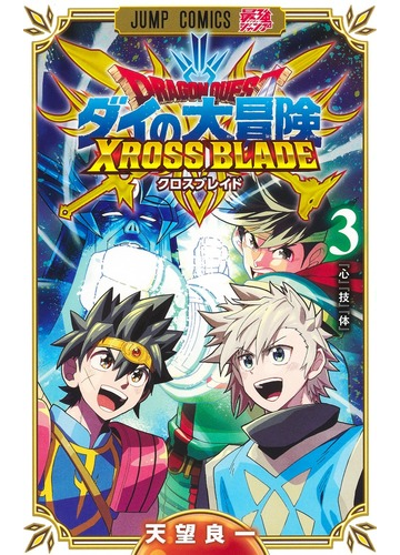 ドラゴンクエスト ダイの大冒険クロスブレイド ３ ジャンプコミックス の通販 天望 良一 ジャンプコミックス コミック Honto本の通販ストア