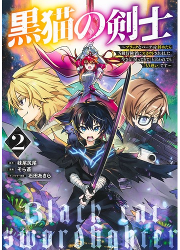 黒猫の剣士 ２ ブラックなパーティを辞めたらｓ級冒険者にスカウトされました 今さら 戻ってきて と言われても もう遅い です ヤングジャンプコミックス の通販 そら蒼 妹尾 尻尾 ヤングジャンプコミックス コミック Honto本の通販ストア
