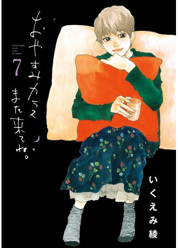 おやすみカラスまた来てね 7 漫画 の電子書籍 無料 試し読みも Honto電子書籍ストア