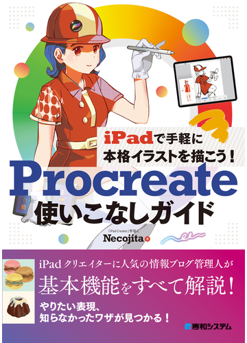 ｐｒｏｃｒｅａｔｅ使いこなしガイド ｉｐａｄで手軽に本格イラストを描こう の通販 Necojita 紙の本 Honto本の通販ストア