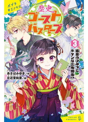 歴史ゴーストバスターズ ３ 狐屋のひみつとキケンな三角関係 の電子書籍 Honto電子書籍ストア