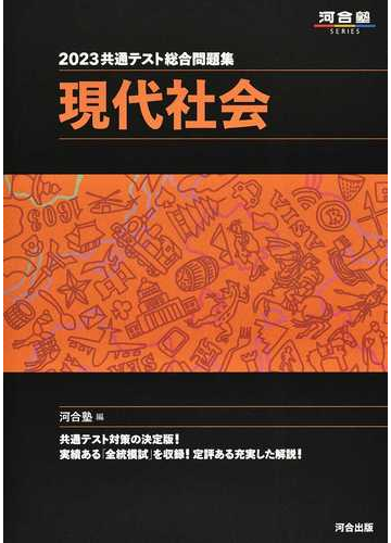 共通テスト総合問題集現代社会 ２０２３の通販 河合塾公民科 紙の本 Honto本の通販ストア