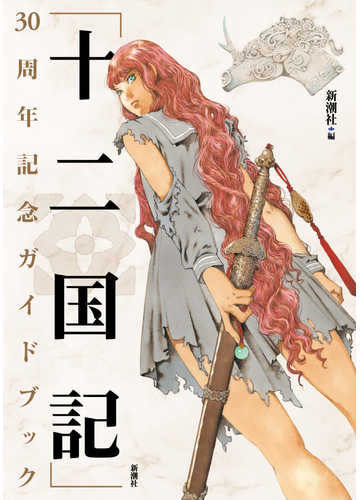 十二国記 ３０周年記念ガイドブックの通販 新潮社 小説 Honto本の通販ストア
