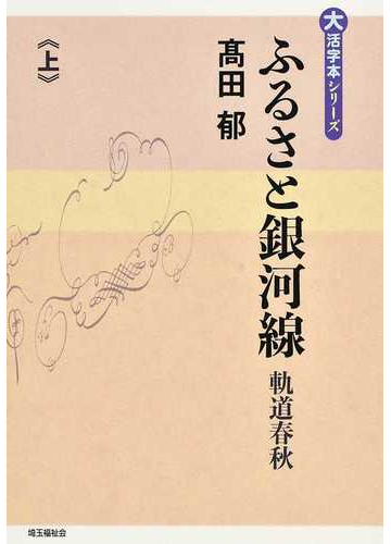 ふるさと銀河線 軌道春秋 上の通販 高田 郁 小説 Honto本の通販ストア