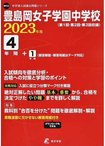 豊島岡女子学園中学校 第１回 第２回 第３回収録 ２０２３の通販 紙の本 Honto本の通販ストア