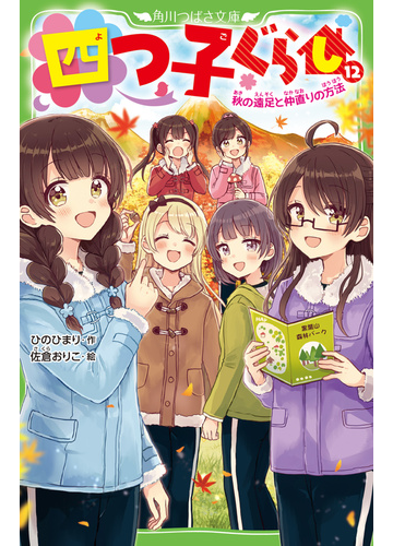 四つ子ぐらし １２ 秋の遠足と仲直りの方法の通販 ひの ひまり 佐倉 おりこ 角川つばさ文庫 紙の本 Honto本の通販ストア