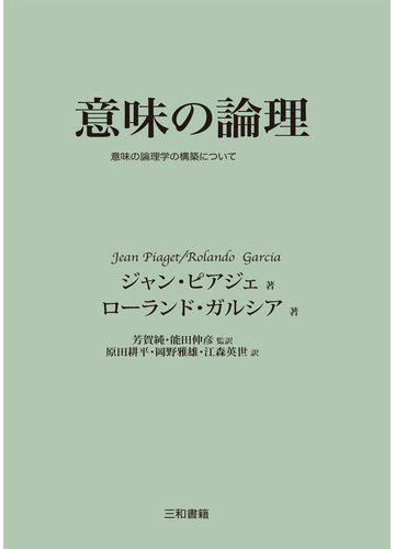 意味の論理 意味の論理学の構築についての通販 ジャン ピアジェ ローランド ガルシア 紙の本 Honto本の通販ストア