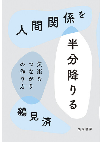人間関係を半分降りる 気楽なつながりの作り方の通販 鶴見 済 紙の本 Honto本の通販ストア