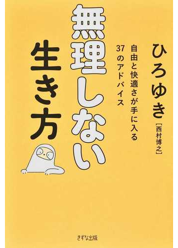 無理しない生き方 自由と快適さが手に入る３７のアドバイスの通販 ひろゆき 紙の本 Honto本の通販ストア