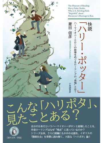 快読 ハリー ポッター ハーマイオニーとロンの結婚をめぐるローリングの 後悔 とは の通販 菱田 信彦 小説 Honto本の通販ストア