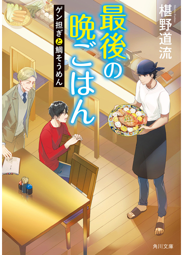 最後の晩ごはん 18 ゲン担ぎと鯛そうめん