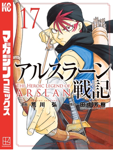 アルスラーン戦記 17 漫画 の電子書籍 無料 試し読みも Honto電子書籍ストア