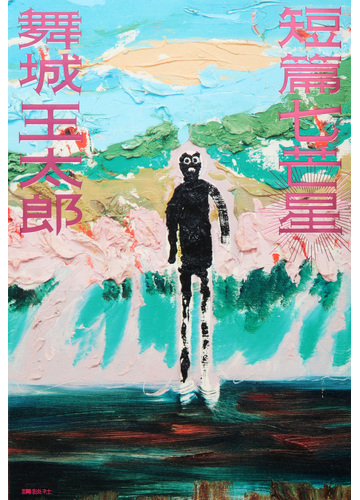 短篇七芒星の通販 舞城 王太郎 小説 Honto本の通販ストア