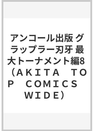 グラップラー刃牙 最大トーナメント編 8 秋田トップコミックスw Ttf8wzcdcm 電子書籍 Www Linestock Ir