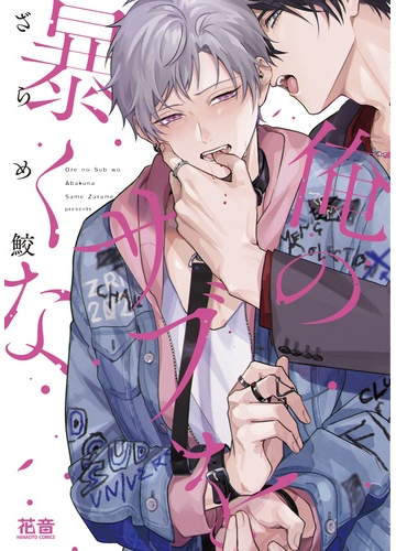 俺のサブを暴くな 花音コミックス の通販 ざらめ鮫 花音コミックス 紙の本 Honto本の通販ストア