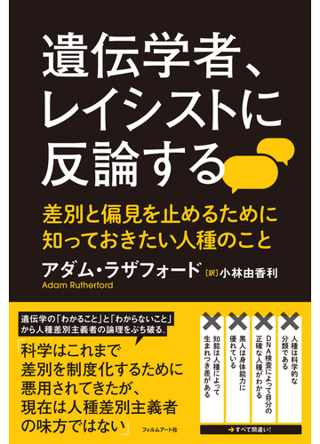 遺伝学者 レイシストに反論する 差別と偏見を止めるために知っておきたい人種のことの通販 アダム ラザフォード 小林 由香利 紙の本 Honto本の通販ストア