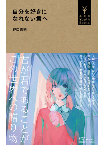 自分を好きになれない君への通販 野口 嘉則 紙の本 Honto本の通販ストア