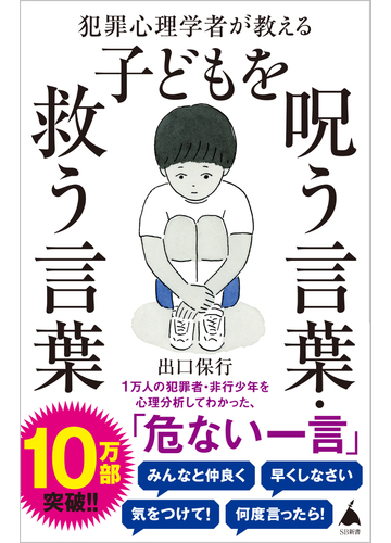 犯罪心理学者が教える子どもを呪う言葉 救う言葉の通販 出口保行 Sb新書 紙の本 Honto本の通販ストア