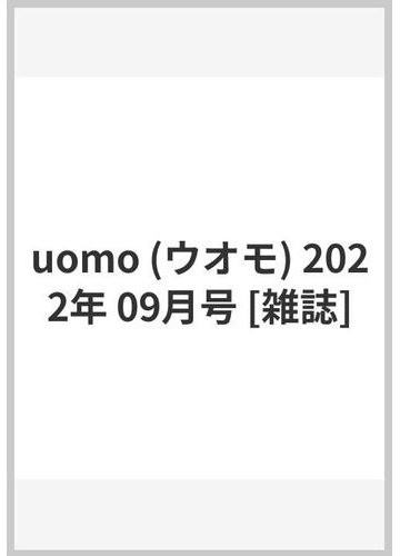 uomo (ウオモ) 2022年 09月号 [雑誌]
