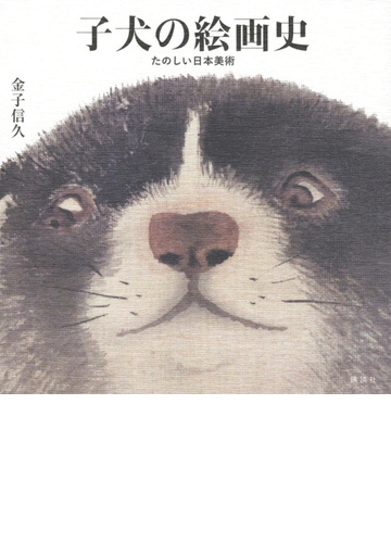 子犬の絵画史の通販 金子 信久 紙の本 Honto本の通販ストア