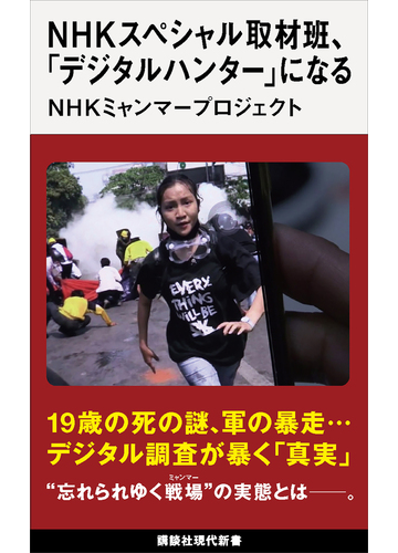 ｎｈｋスペシャル取材班 デジタルハンター になるの電子書籍 Honto電子書籍ストア